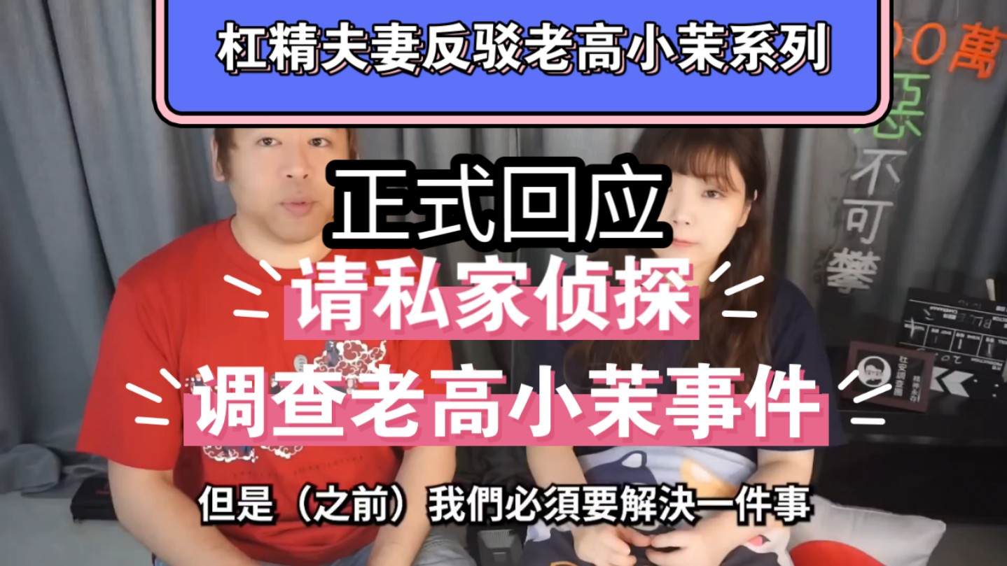 请私家侦探调查老高与小茉引发众怒?现在正式回应此事件哔哩哔哩bilibili