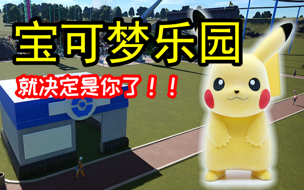 活动作品宝可梦乐园最后一块净土
