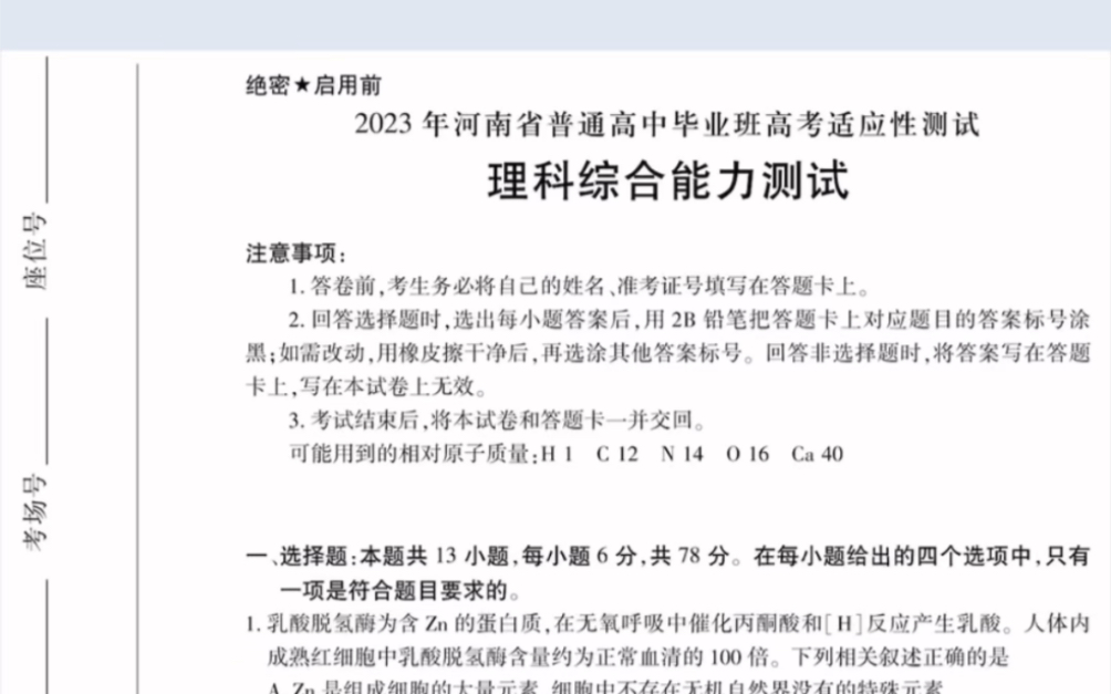 河南省2023年普通高中毕业班高考适应性考理科综合(有参考答案)哔哩哔哩bilibili