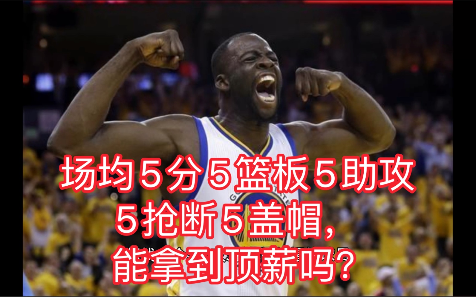 NBA如果一个人场均5分5篮板5助攻5抢断5盖帽,他能拿到顶薪合同吗?哔哩哔哩bilibili