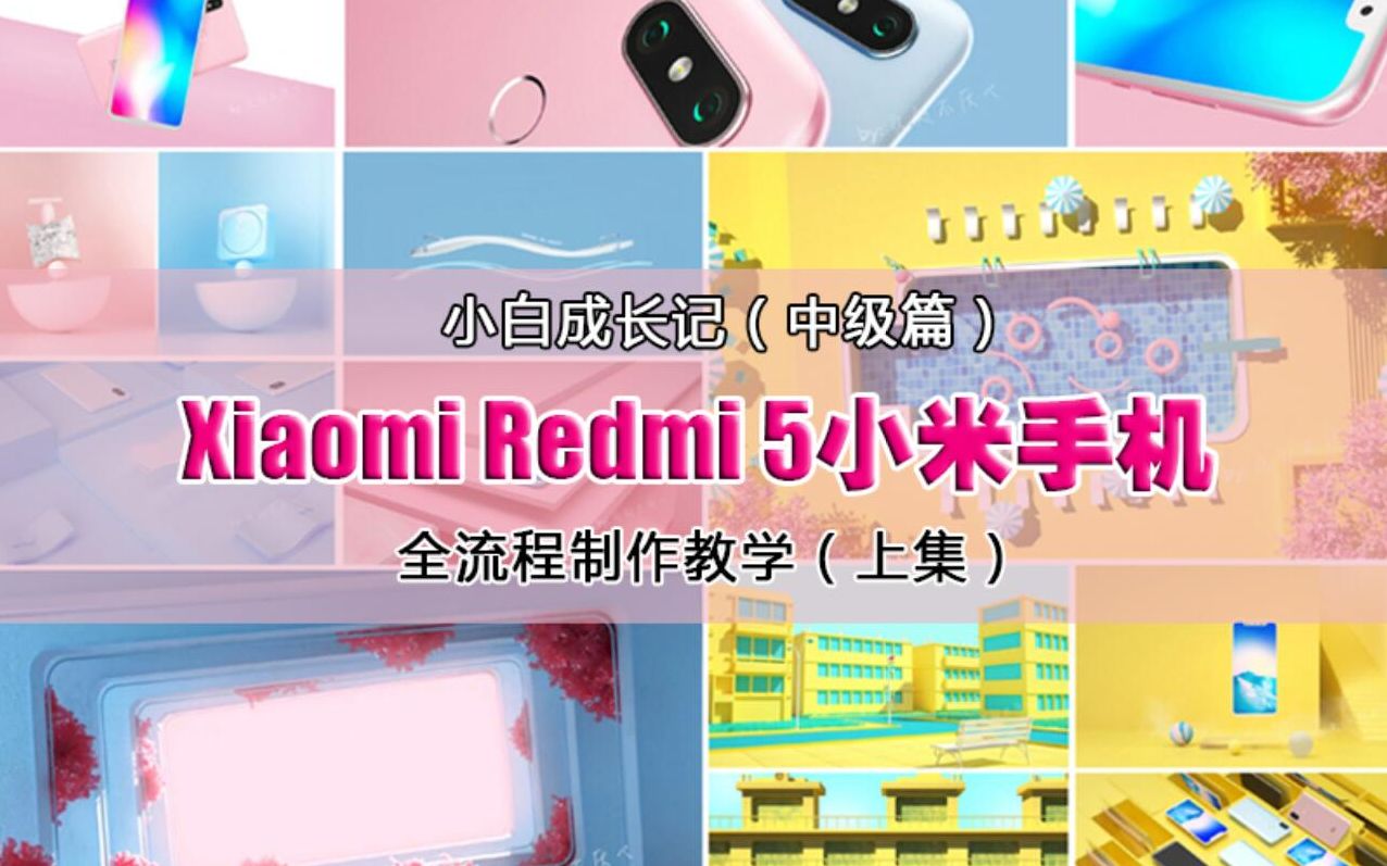 C4D小米Redmi 5手机广告制作全流程(上)哔哩哔哩bilibili