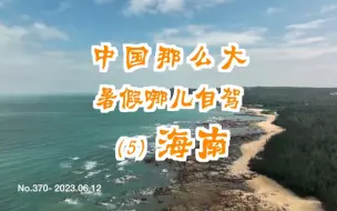 Download Video: 暑假哪儿自驾（5）海南