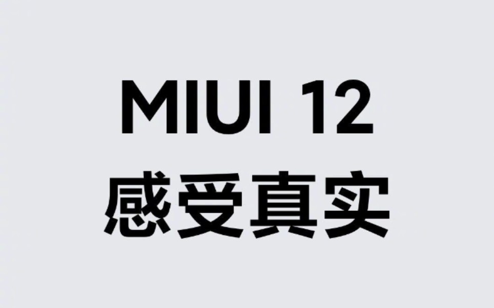 2020年,更新MIUI12的小米6是否依然流畅?哔哩哔哩bilibili