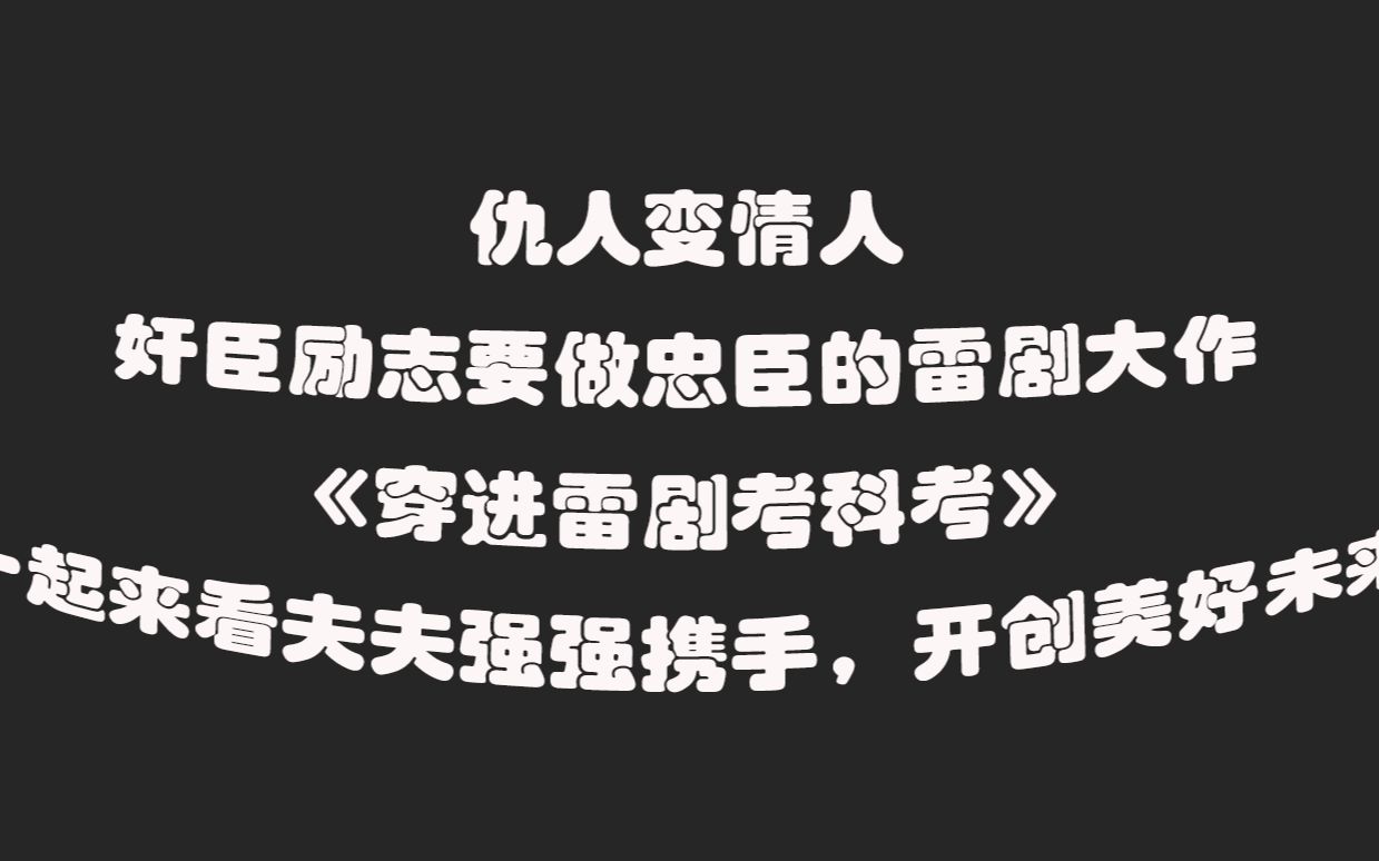 [图]【推文】古代科举文 强强 《穿进雷剧考科举》