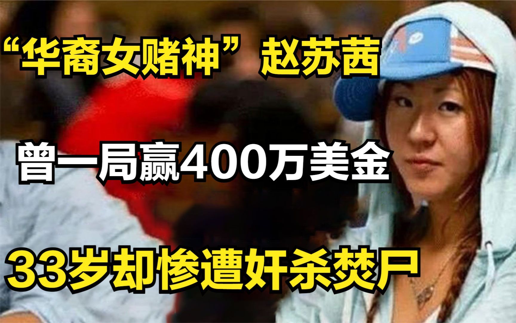 “华裔女赌神”赵苏茜:曾一局赢400万美金,33岁却惨遭奸杀焚尸哔哩哔哩bilibili