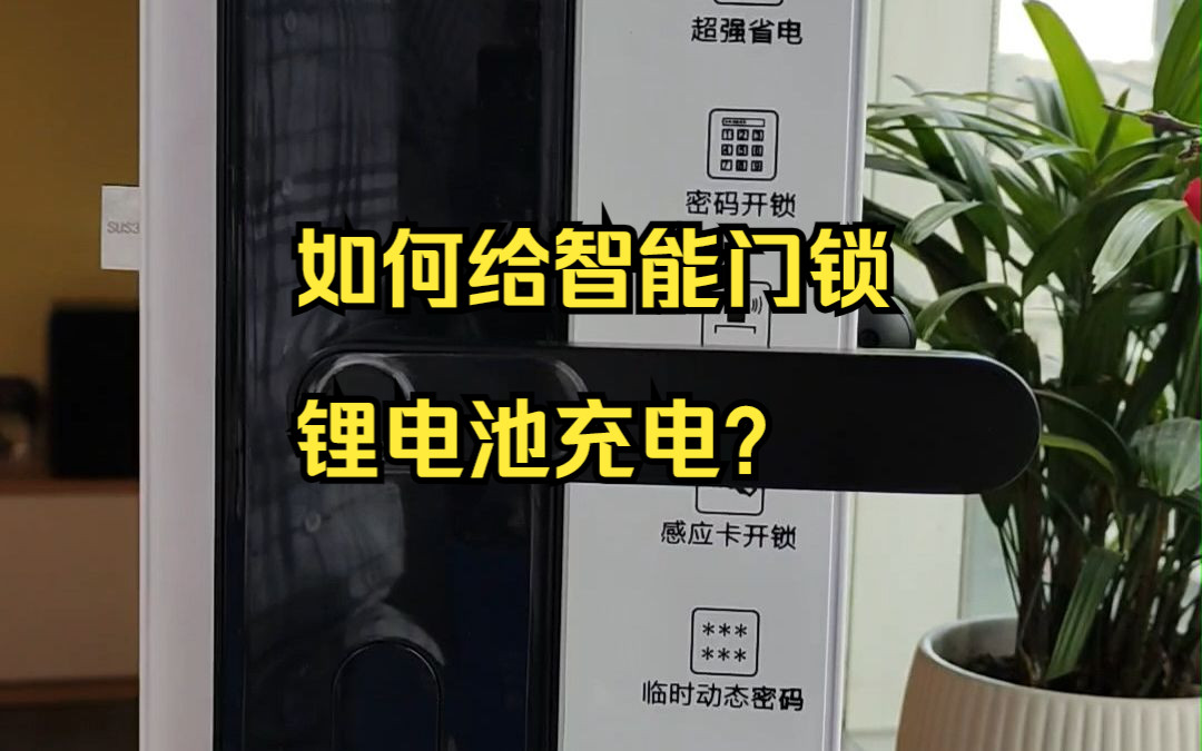 如何给智能门锁的锂电池充电?小湃教你轻松解决!哔哩哔哩bilibili