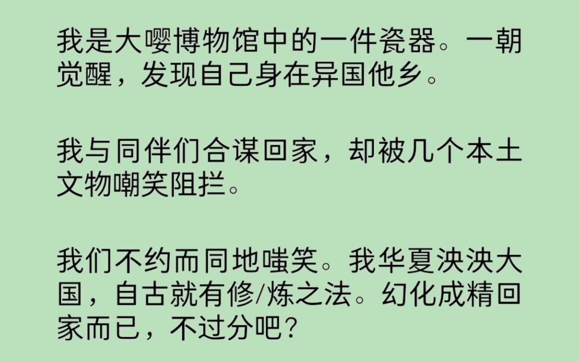 [图]我是大嘤博物馆中的一件瓷器，与同伴们合谋回家，却被几个本土文物嘲笑阻拦。笑话！我华夏泱泱大国，自古就有修/炼之法。幻化成精回家而已，不过分吧？