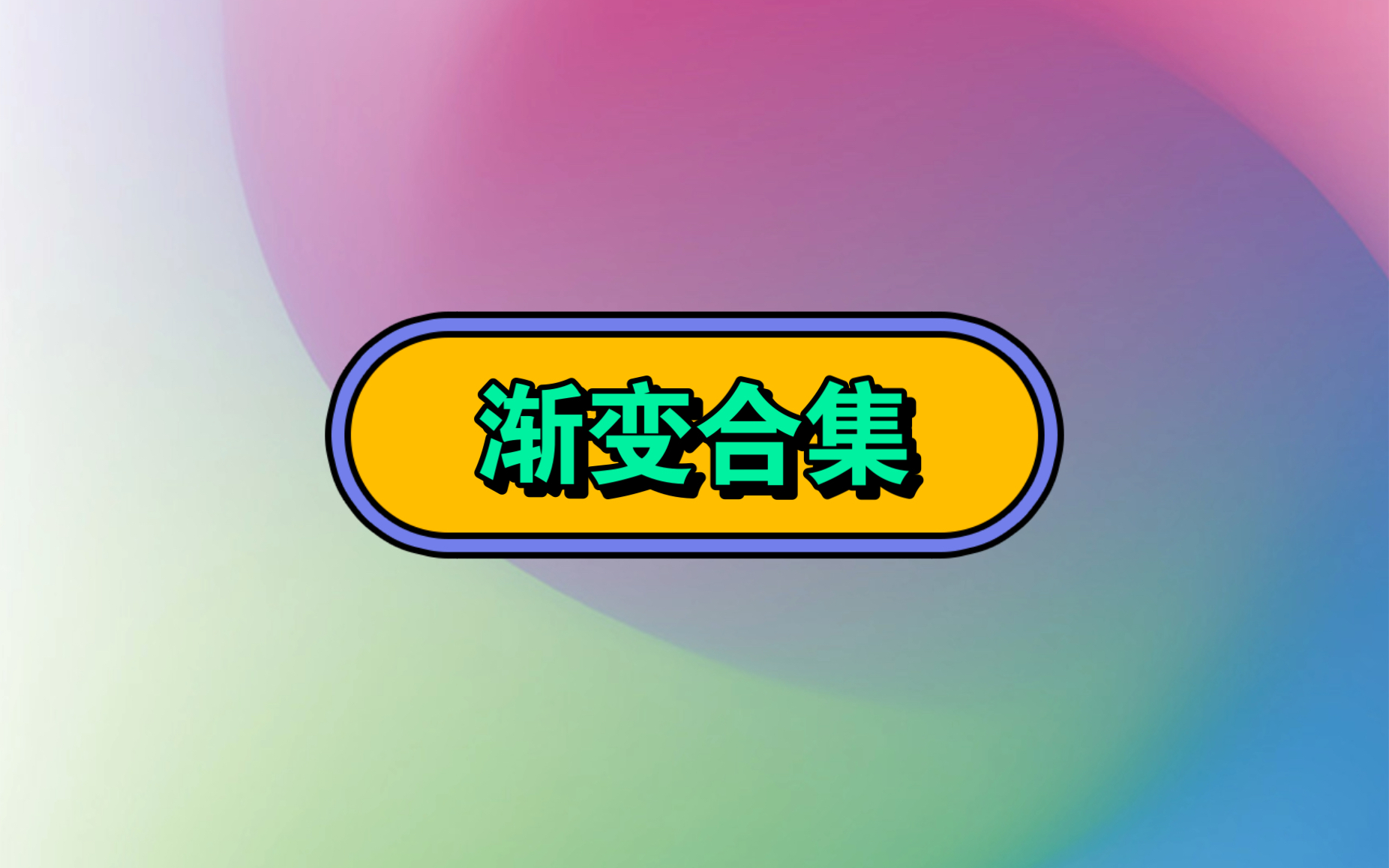 [图]没想到工作三年的同事，竟然还只会用线性渐变和迳向渐变，今天我来教你3种不一样的渐变效果，快都来学