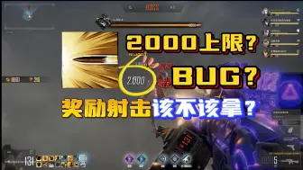 Video herunterladen: 【CFHD】万恶的2000，奖励射击拿不拿？