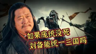 Download Video: 如果庞统没死，刘备能统一天下吗？