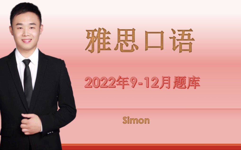 2022年912月雅思口语题库Part3高分范文示例:在城市的居民楼居住有什么安全问题?哔哩哔哩bilibili