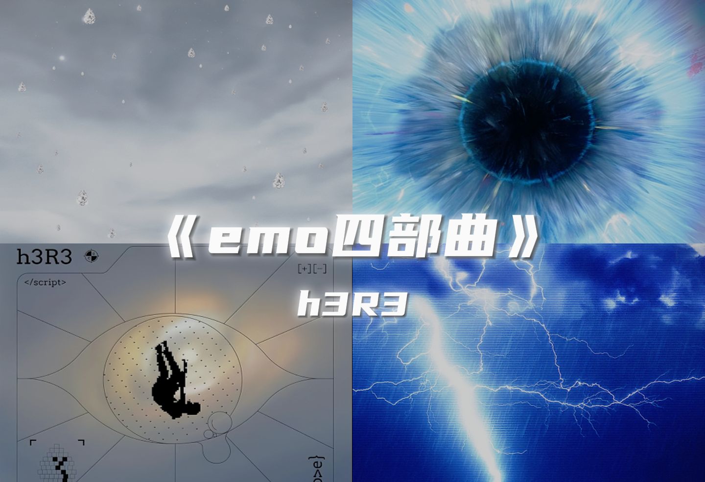 [图](非DJ版)【h3R3的emo四部曲】“《还是会想你》《再等冬天》《先说慌的人》《忘不掉的你》”