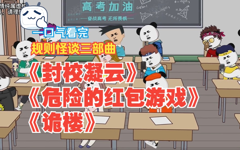 [图]【7小时爽看】一口气看完规则怪谈三部曲《封校凝云》+《危险的红包游戏》+《诡楼》