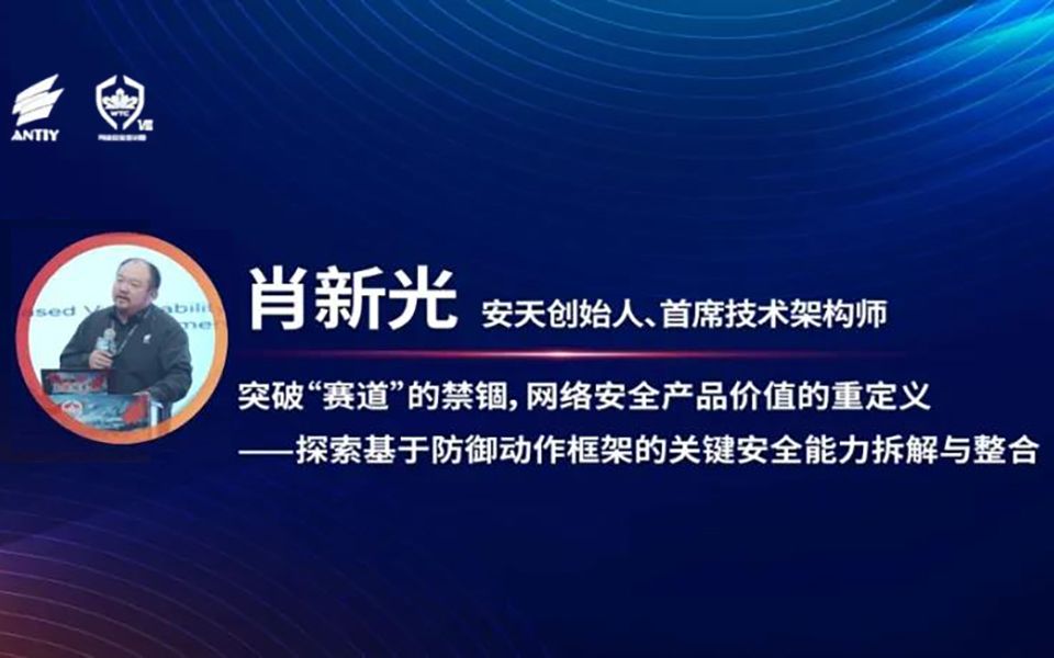 2021年第八届安天网络安全冬训营回顾 | 主旨演讲:突破“赛道”的禁锢,网络安全产品价值的重定义哔哩哔哩bilibili