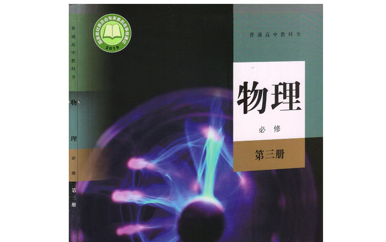 [图]国家中小学课程资源 高二物理 人教版物理必修第三册 网课 网络教学 自学 配套习题