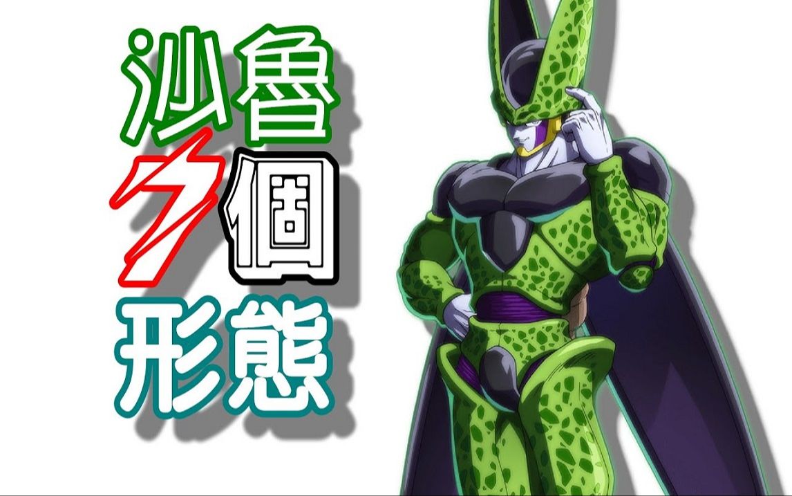 【七龙珠】沙鲁7个形态