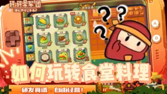【砰砰军团】教你如何玩转食堂料理！