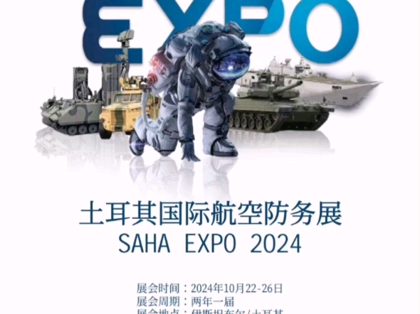 土耳其国际航空防务展SAHA EXPO 2024展会时间:2024年10月2226日上届参展数据:来自109个国家的78,643名参观者哔哩哔哩bilibili