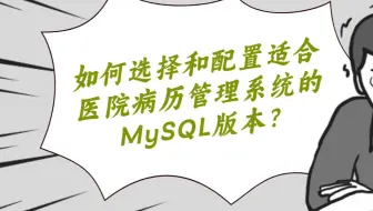 如何选择和配置适合医院病历管理系统的MySQL版本？