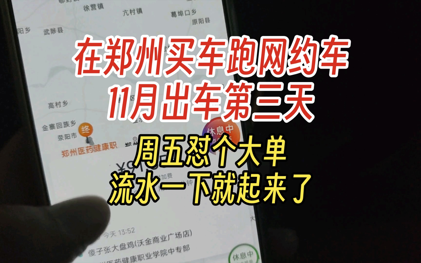 在郑州买车跑网约车11月出车第三天 周五怼个大单 流水一下就起来了哔哩哔哩bilibili