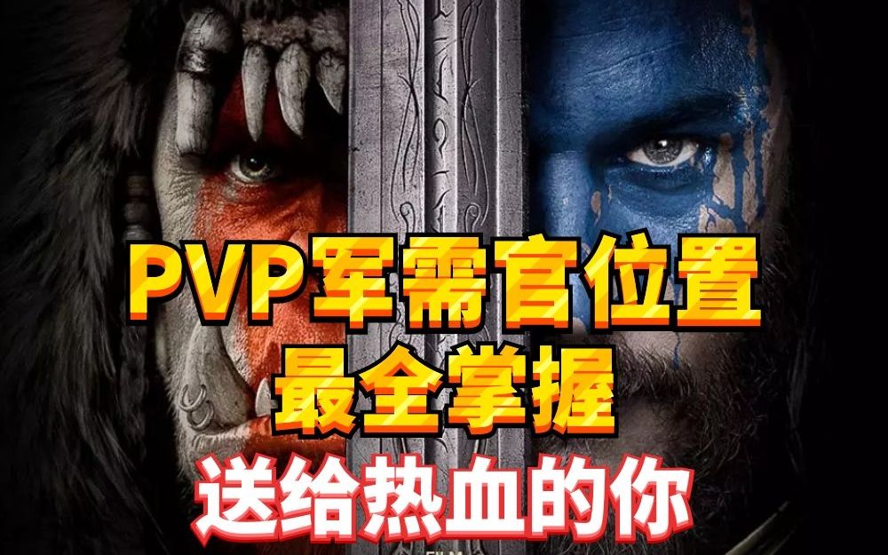 【老司机】PVP军需官全位置掌握,全网最全,送给热血的你(魔兽世界百大系列幻化搭配20)哔哩哔哩bilibili