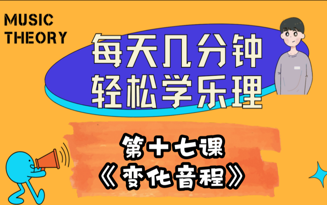 每天轻松学乐理!第十七课《变化音程》哔哩哔哩bilibili