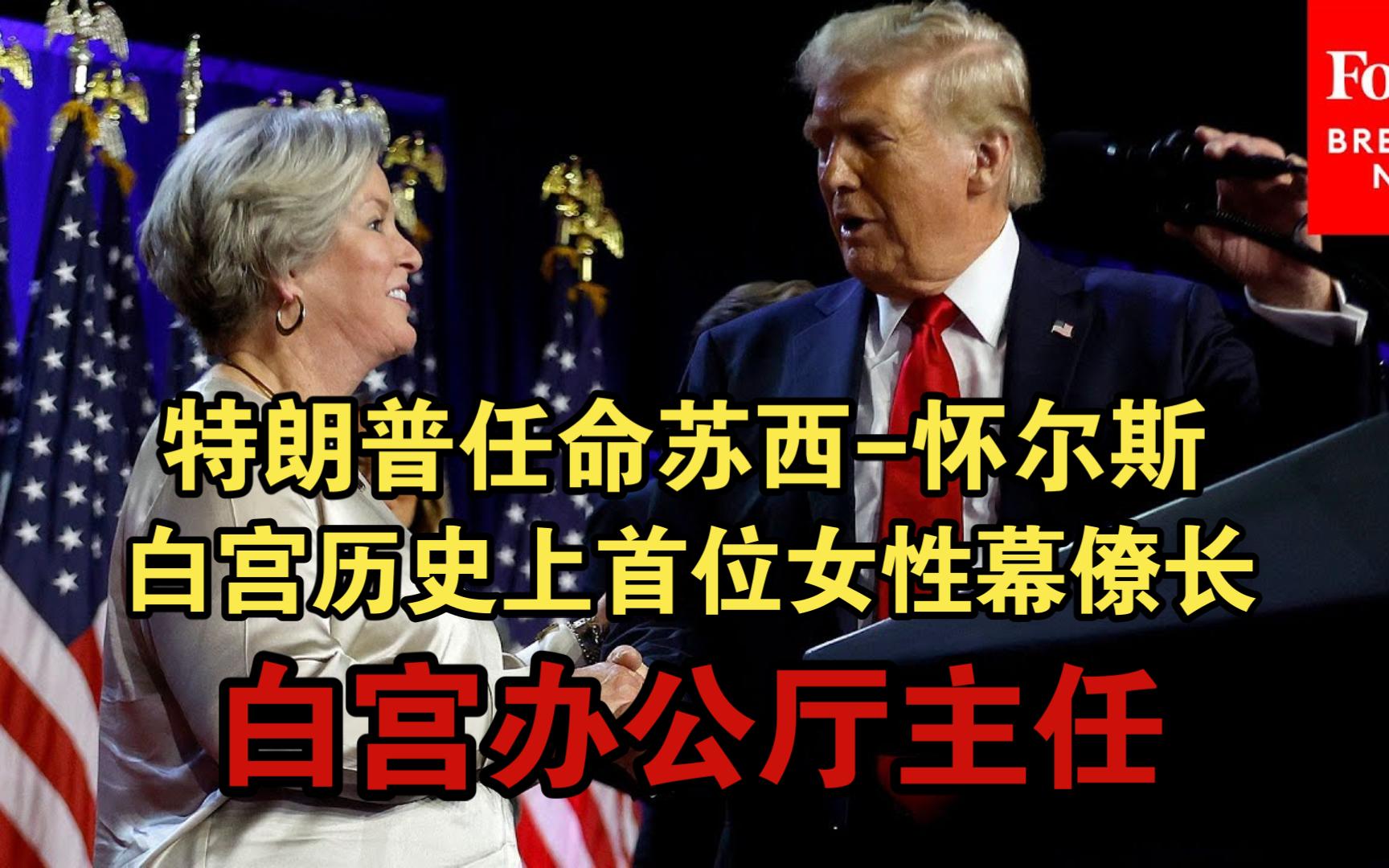 爆炸性消息!特朗普任命苏西怀尔斯为白宫幕僚长!白宫有史以来首位女性幕僚长!懂王第二任期白宫办公厅主任!MAGA | 2024.11.08 中英字幕哔哩哔哩...