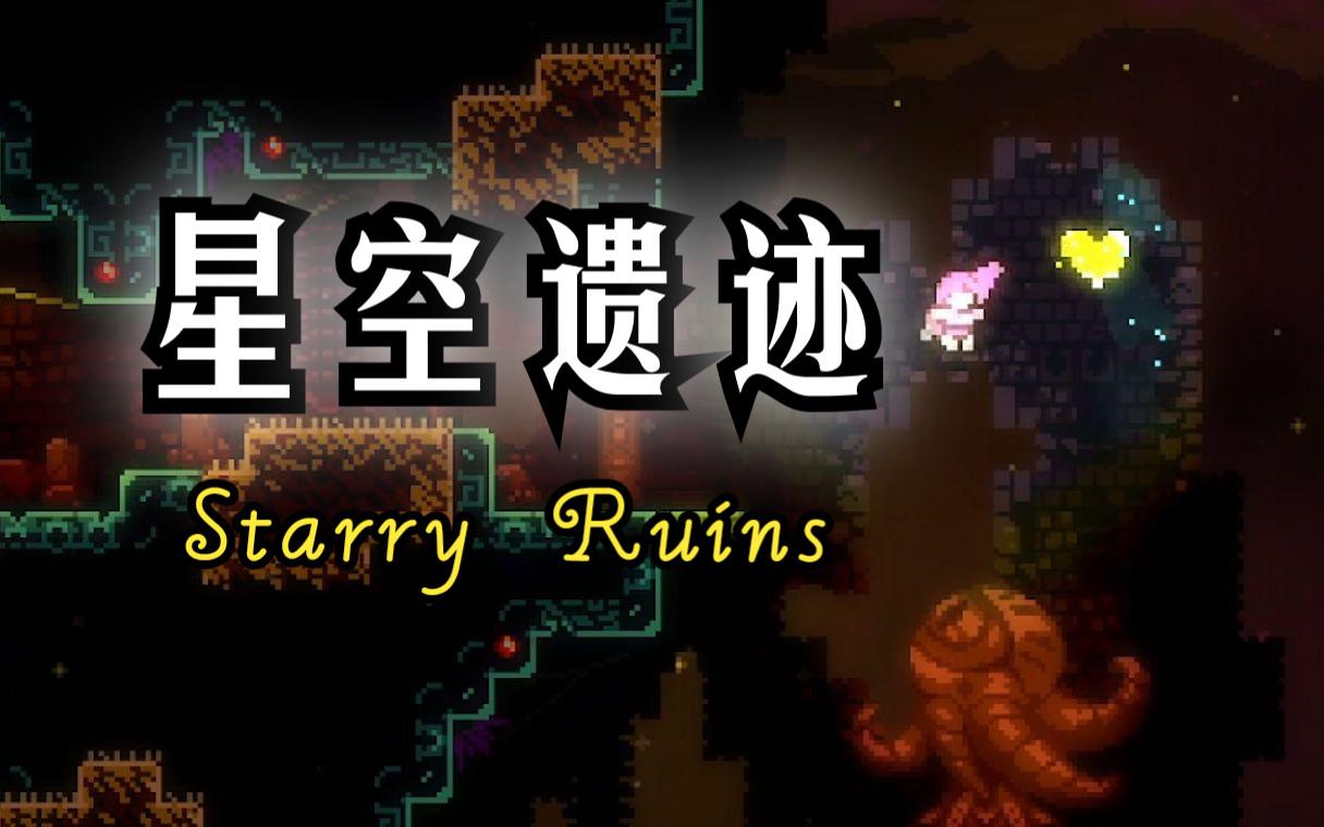 【Celeste/草莓酱】传送门图!星空遗迹Starry Ruins哔哩哔哩bilibili蔚蓝