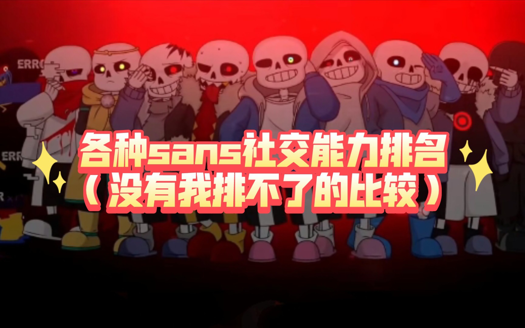 [图]［undertale］个种sans的社交能力排名