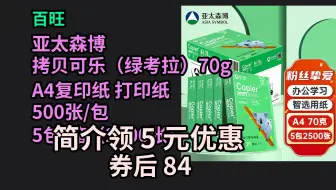 【京东品质优惠】 百旺亚太森博 拷贝可乐（绿考拉）70g A4复印纸 打印纸 500张/包 5包/箱（2500张） 优惠介绍