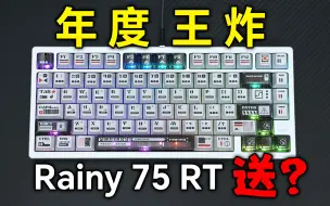 Descargar video: 这可能是今年最值得买的磁轴键盘！满级配置，Rainy75RT得入手吗？