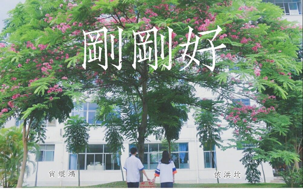 【电视散文】刚刚好(2017)【青青草原工作室】【初次创作】哔哩哔哩bilibili