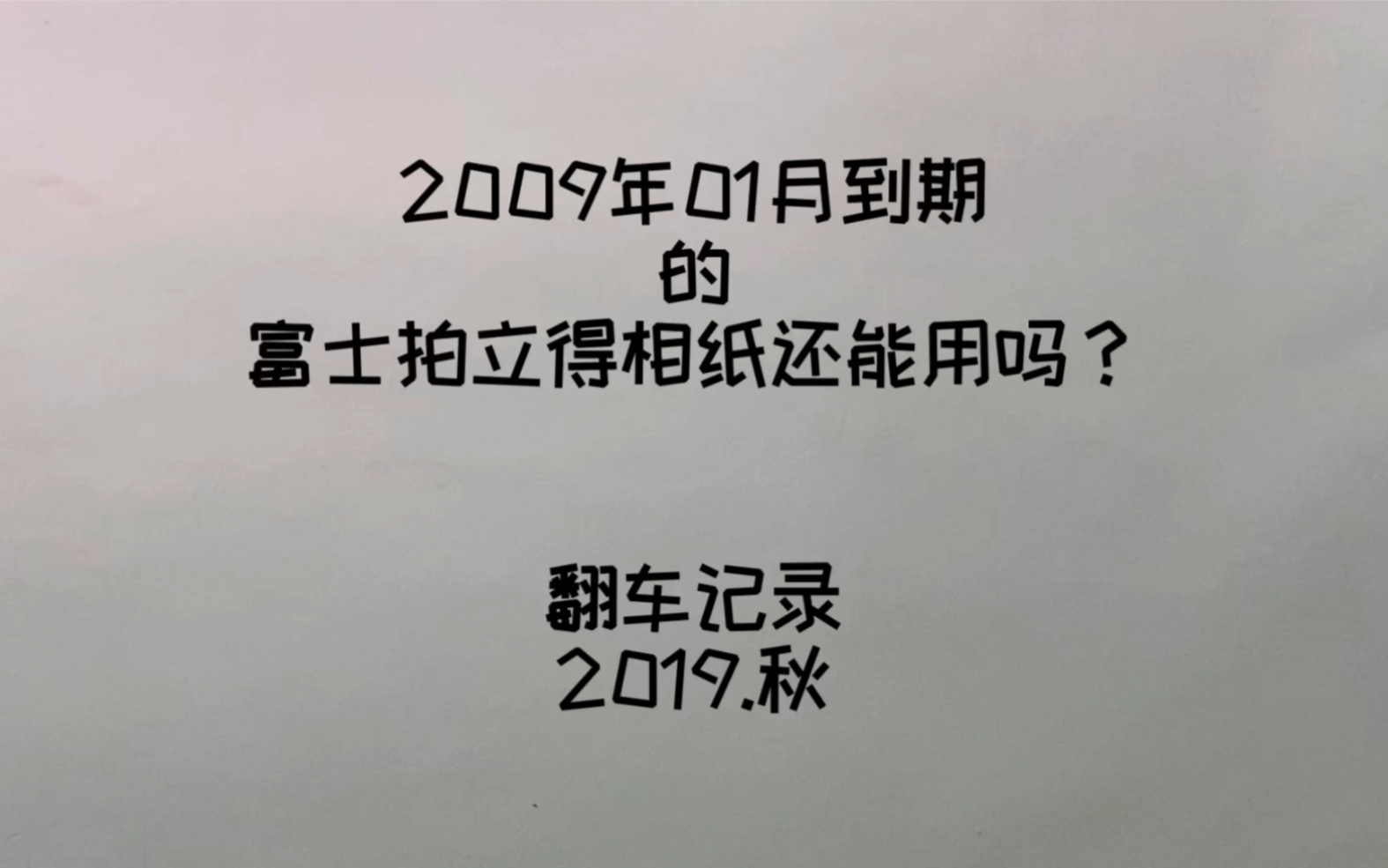 2009年到期的拍立得相纸还能用吗?!哔哩哔哩bilibili