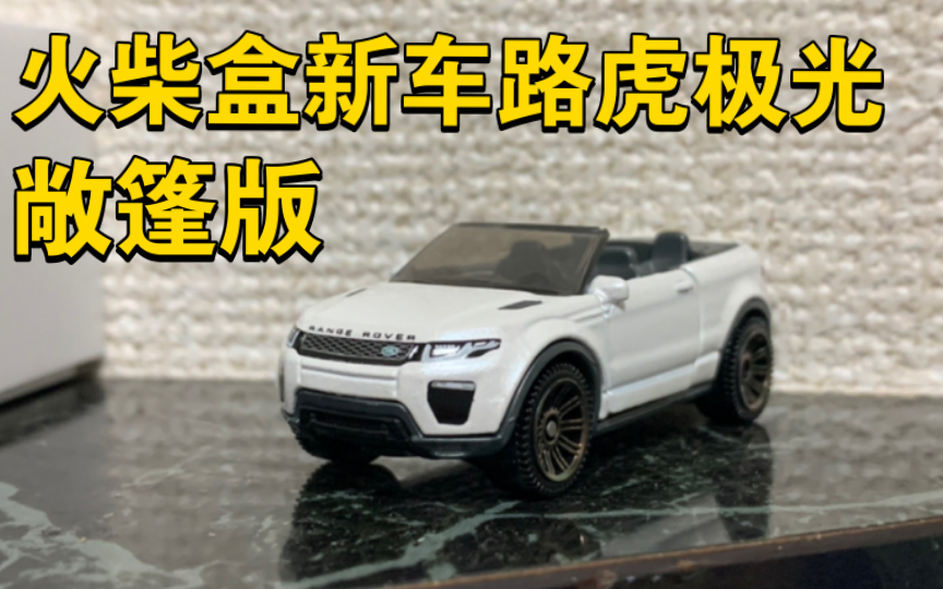 开箱火柴盒新车路虎极光敞篷版 可动系列