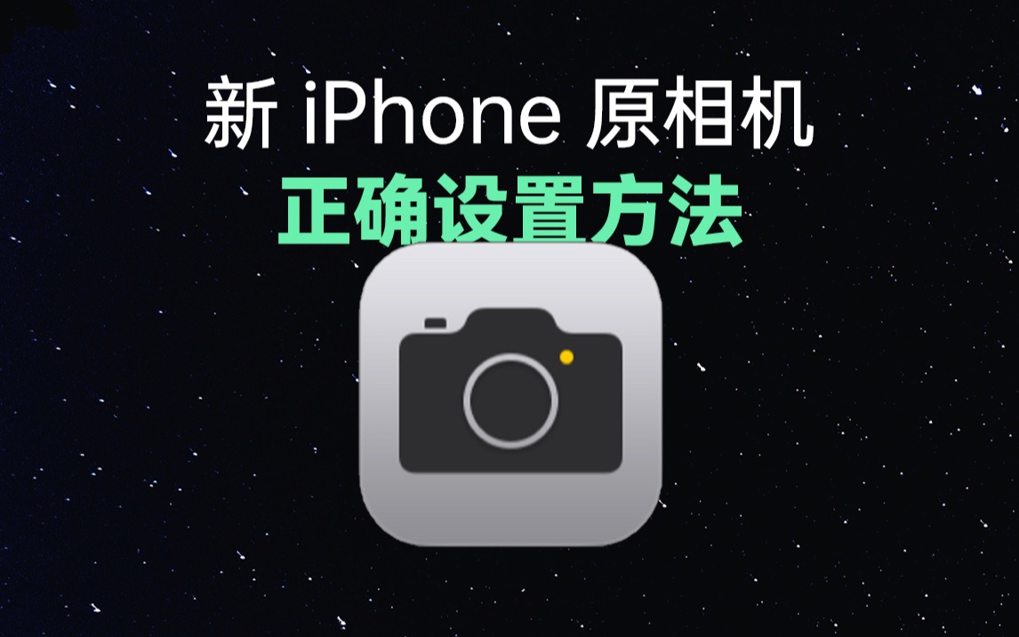 新iPhone原相机,一定要知道的正确设置哔哩哔哩bilibili