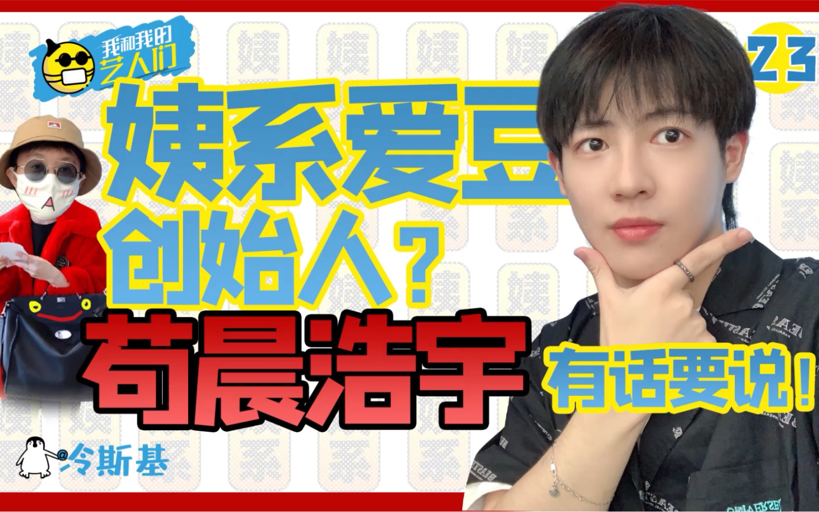 【苟晨浩宇】姨系爱豆创始人C位是我本人!哔哩哔哩bilibili