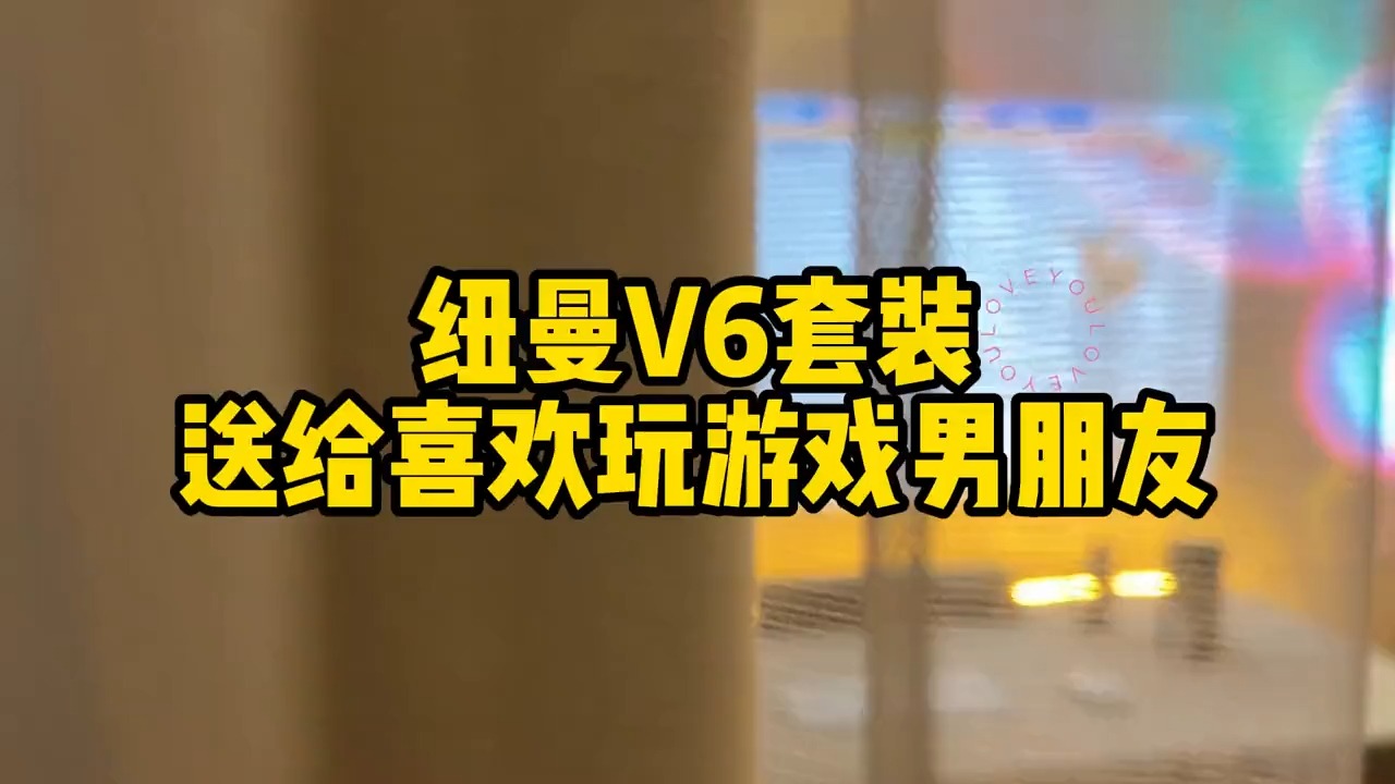 纽曼v6音箱套装,是一款很适合爱玩游戏的重复游戏爱好者