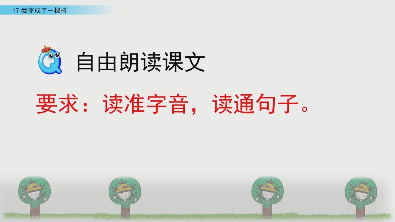 [图]三下：5-2我变成了一棵树（第一课时）》名师优质公开课教学实录课堂实录，小学语文统编版部编版人教版语文 ，优质课,公开课,比赛课赛课一等奖