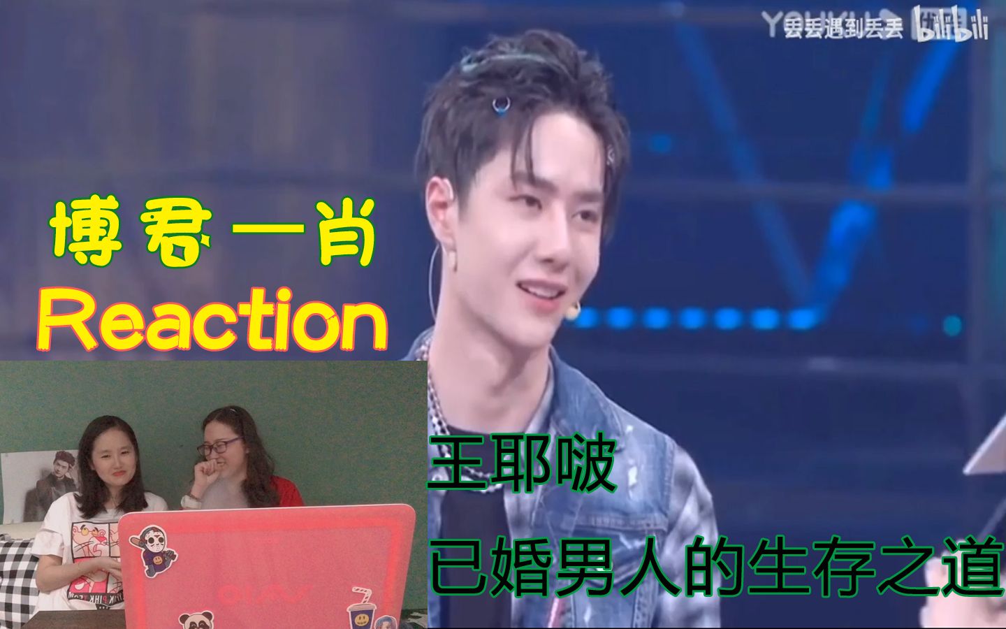 [图]【博君一肖 Reaction】已婚男人的生存之道。太明显绝世好男人一定要挨着战！王一博自觉 谦逊 内敛 稳重 不乱花钱。