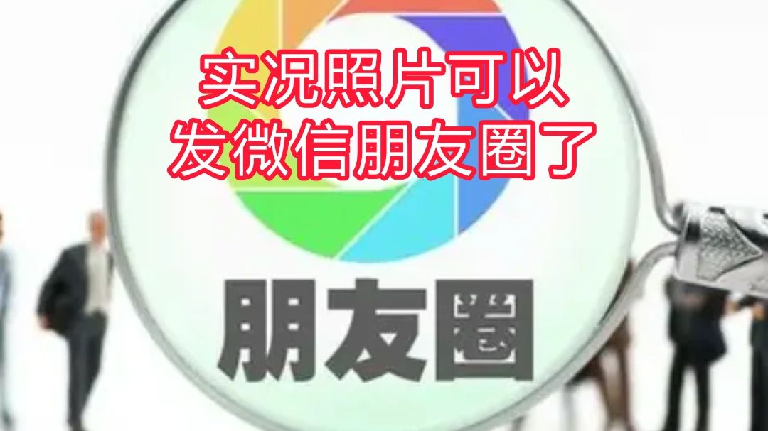 微信新功能教材:朋友圈发表实况照片,操作指南!哔哩哔哩bilibili