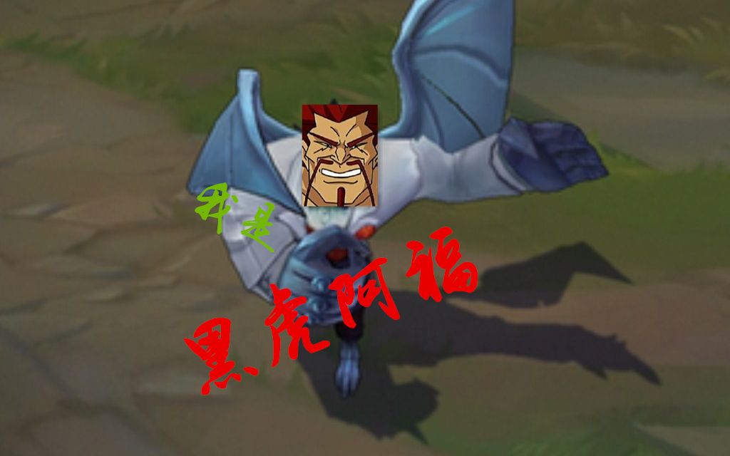 【阿福骚话】加里奥阿福语音包