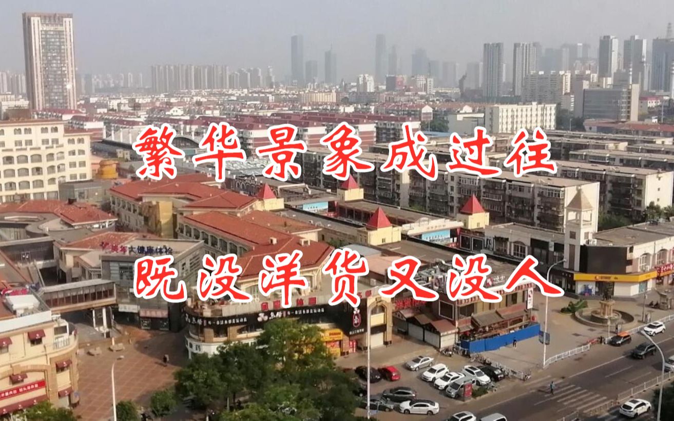 繁华景象成过往,既没洋货又没人,塘沽洋货市场彻底颓废哔哩哔哩bilibili