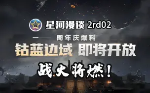 Download Video: 【EVE手游】“新八”区即将开放，主权战争将燃！【星河漫谈2rd02】