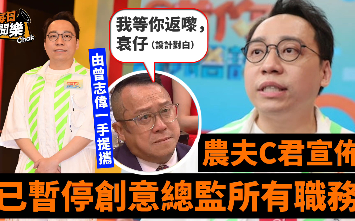 宣布已暂停TVB创意总监所有职务!C君直认:我真的没办法兼顾!哔哩哔哩bilibili