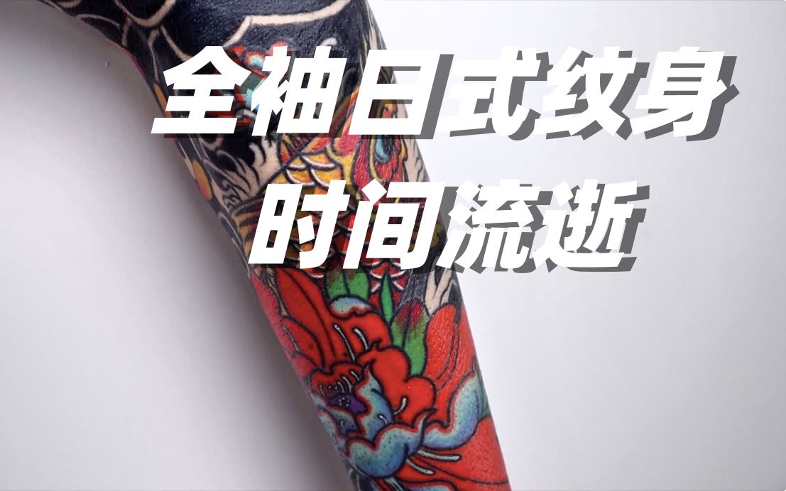 油管转载,日式纹身全袖时光流逝,Full Sleeve Japanese Tattoo Time Lapse哔哩哔哩bilibili