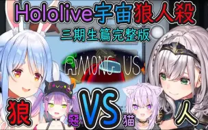 Tải video: 【Hololive太空狼人殺】貓又完美抑制惡魔殺意的波動！三期生的羈絆，說翻船就翻船