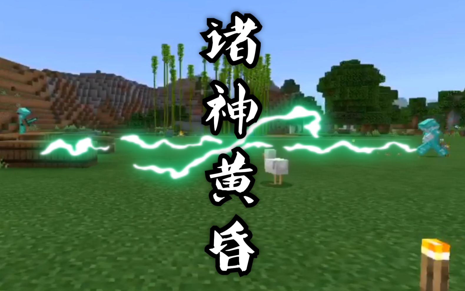 我的世界诸神黄昏