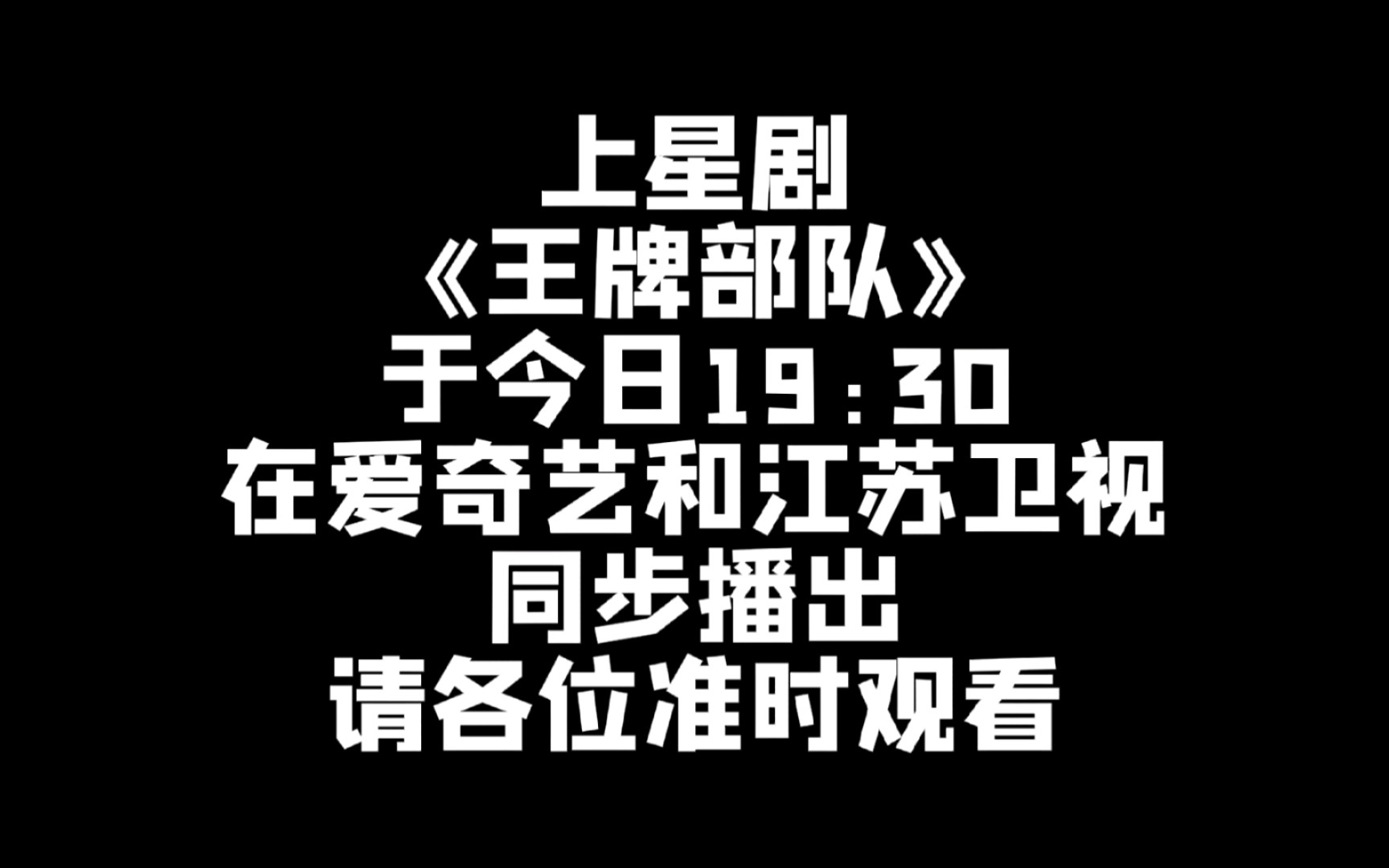 肖战《王牌部队》12月26日19:30爱奇艺江苏卫视播出!请专注看剧,别组任何cp!无论是剧里的还是剧外的!哔哩哔哩bilibili