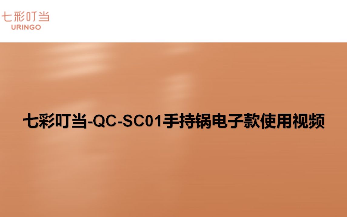 七彩叮当QCSC01手持锅电子款使用视频哔哩哔哩bilibili