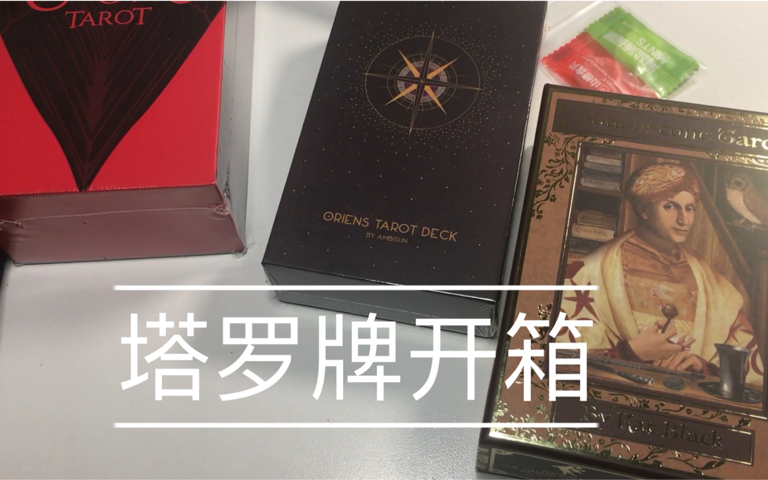 【开箱】塔罗牌-暗杀乌鸦黎明之星试金石manara
